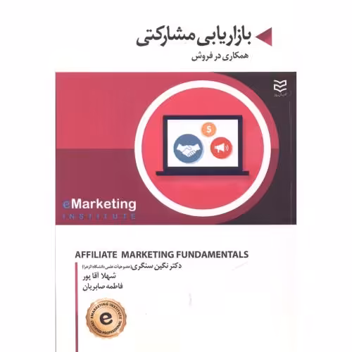 کتاب بازاریابی مشارکتی قطع وزیری