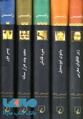 رامسس مجموعه 5 جلدی با قاب نشر ققنوس