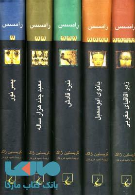 رامسس مجموعه 5 جلدی با قاب نشر ققنوس