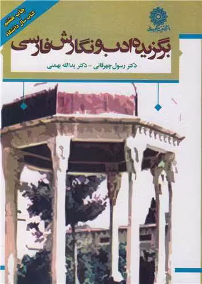 کتاب برگزیده ادب و نگارش فارسی