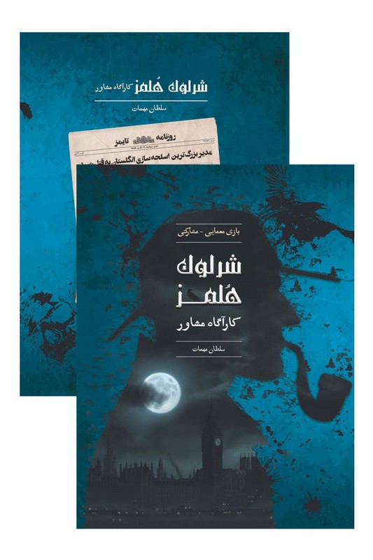 پرونده شرلوک هلمز سلطان مهمات