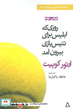 قیمت و خرید کتاب روزی که ابلیس برای تنیس بازی بیرون آمد | ایده بوک