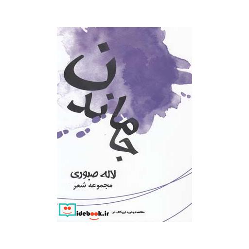 کتاب جا ماندن