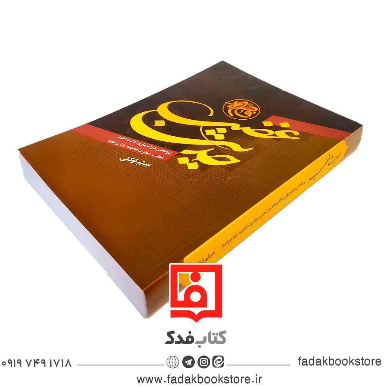 حدیث غضب
