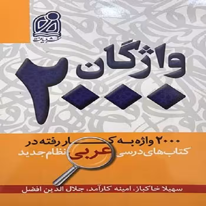 کتاب واژگان 2000 اثر جمعی از نویسندگان نشر دریافت