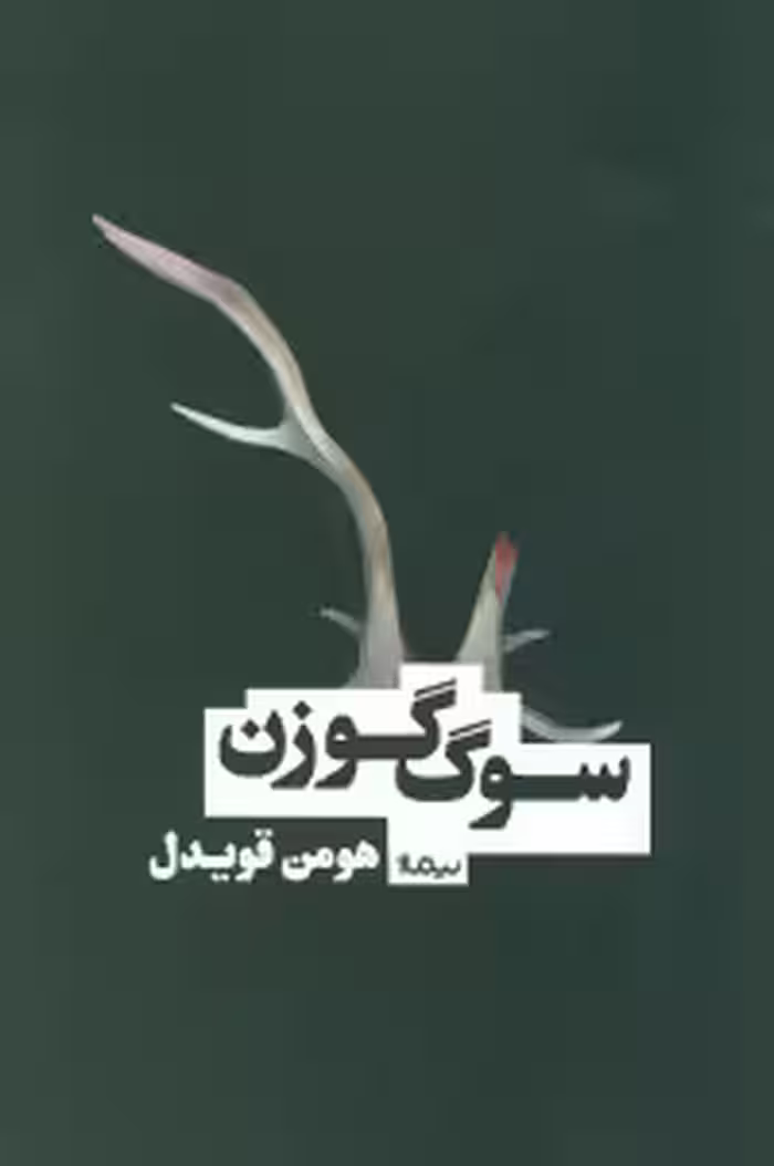 کتاب سوگ گوزن اثر هومن قویدل