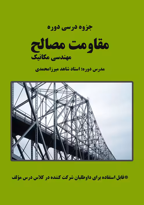 جزوه مقاومت مصالح استاد شاهد میرزامحمدی