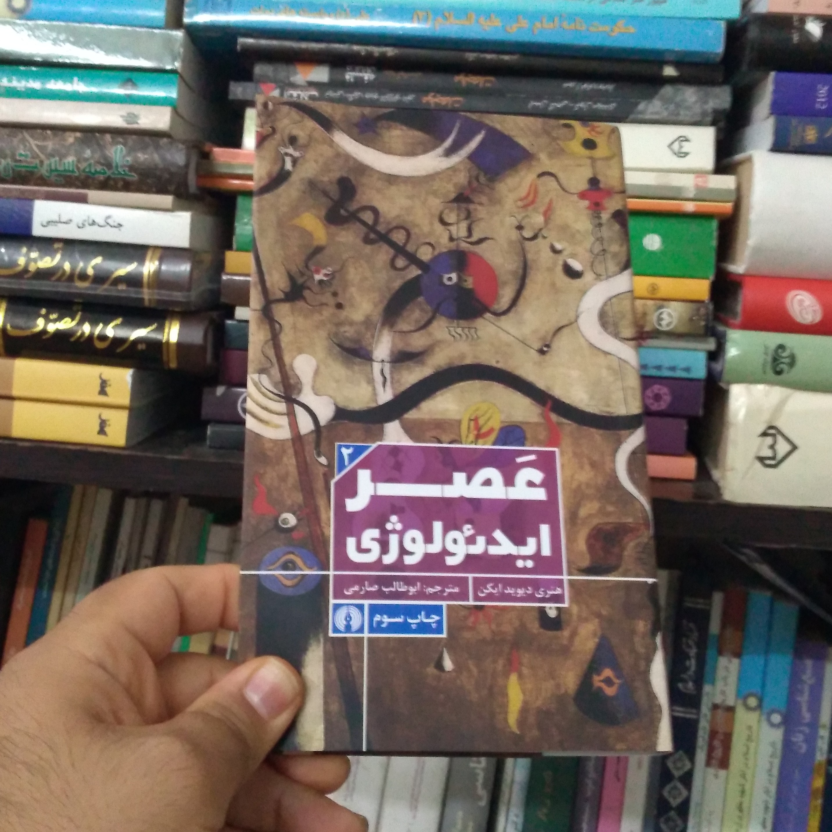 عَصر ایدئولوژی