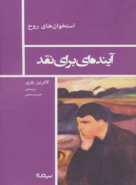 آینده ای برای نقد - اثر کاترین بلزی - انتشارات نیماژ | چی بخونم