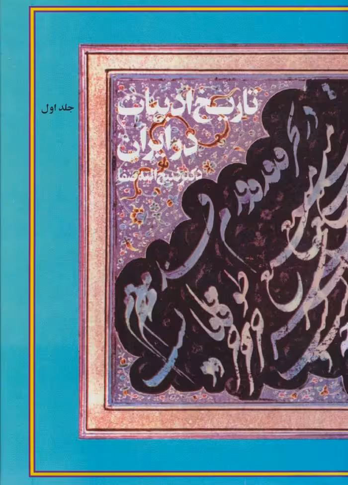 کتاب تاریخ ادبیات در ایران