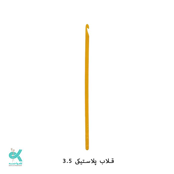 قلاب پلاستیکی سایز 3.5