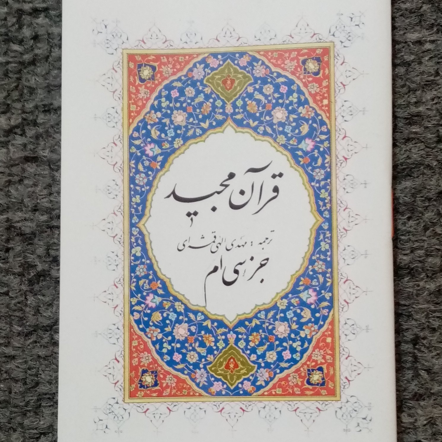 20 جلد قرآن کریم عم جزء 30 عثمان طه
