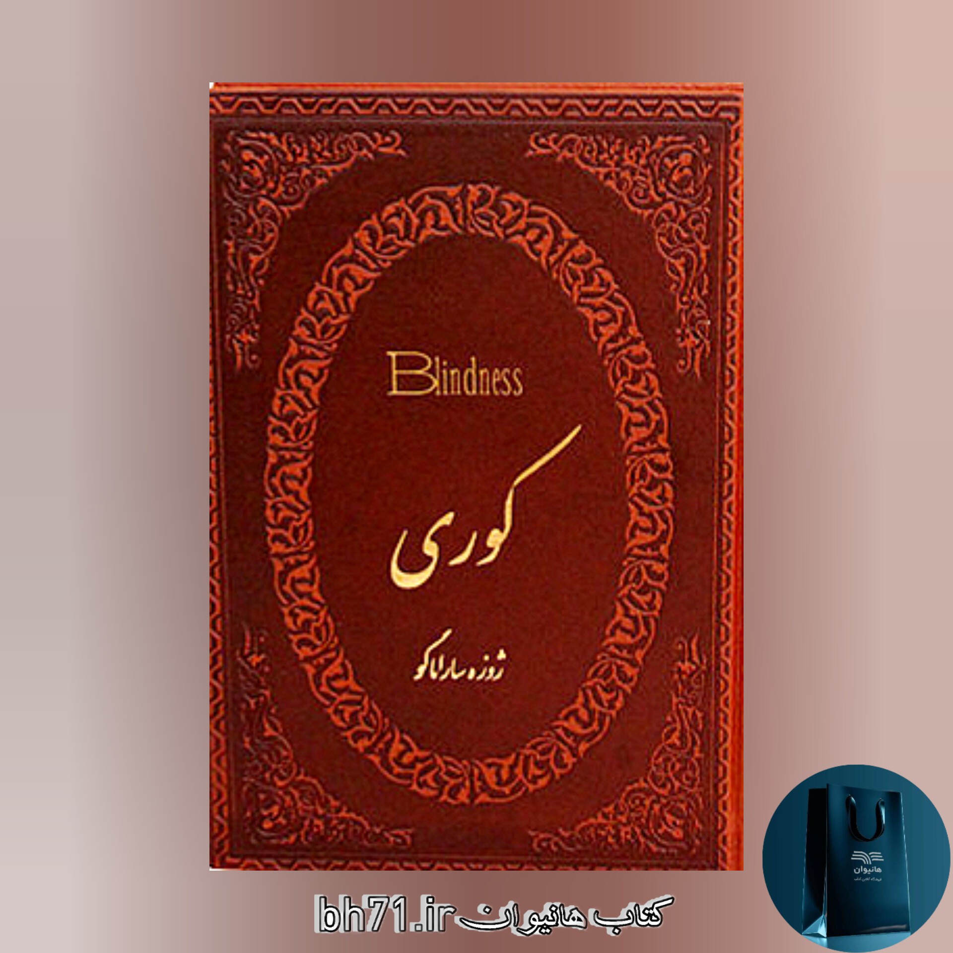 کتاب کوری ( ژوزه ساراماگو ترجمه امینی )