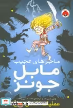 خرید کتاب ماجراهای عجیب مابل جونز عملیات آشغال دماغ | ایده بوک