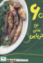 قیمت و خرید کتاب 60 نوع غذای دریایی اثر بهاره السادات زمانی فرد | ایده بوک