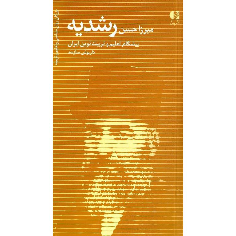 میرزا حسن رشدیه پیشگام تعلیم و تربیت نوین ایران