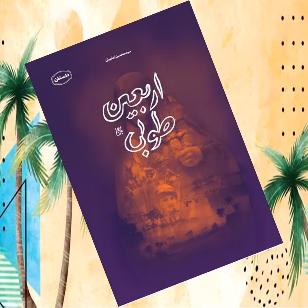 اربعین طوبی رمانی جذاب از زندگی دختری نوجوان 