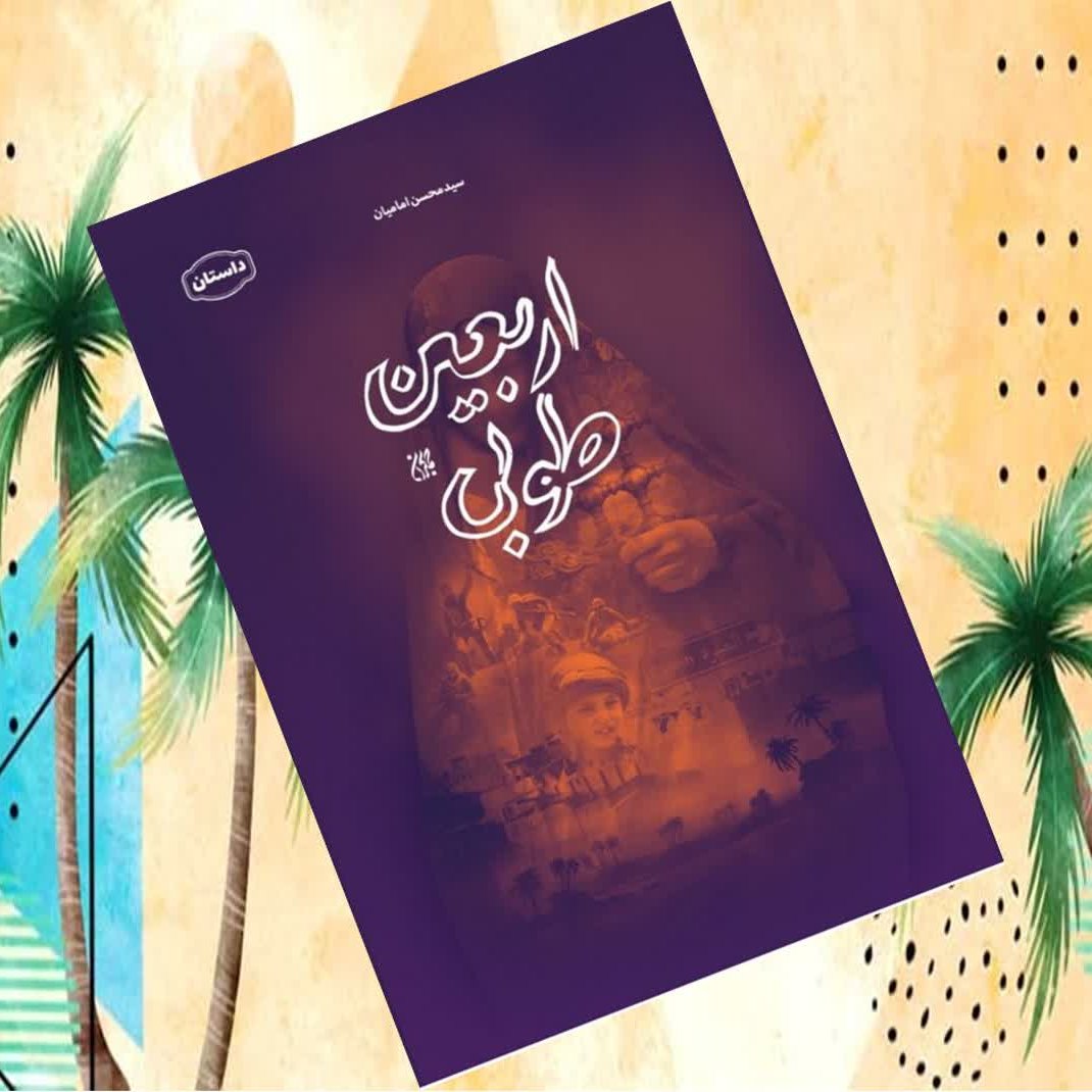 اربعین طوبی رمانی جذاب از زندگی دختری نوجوان