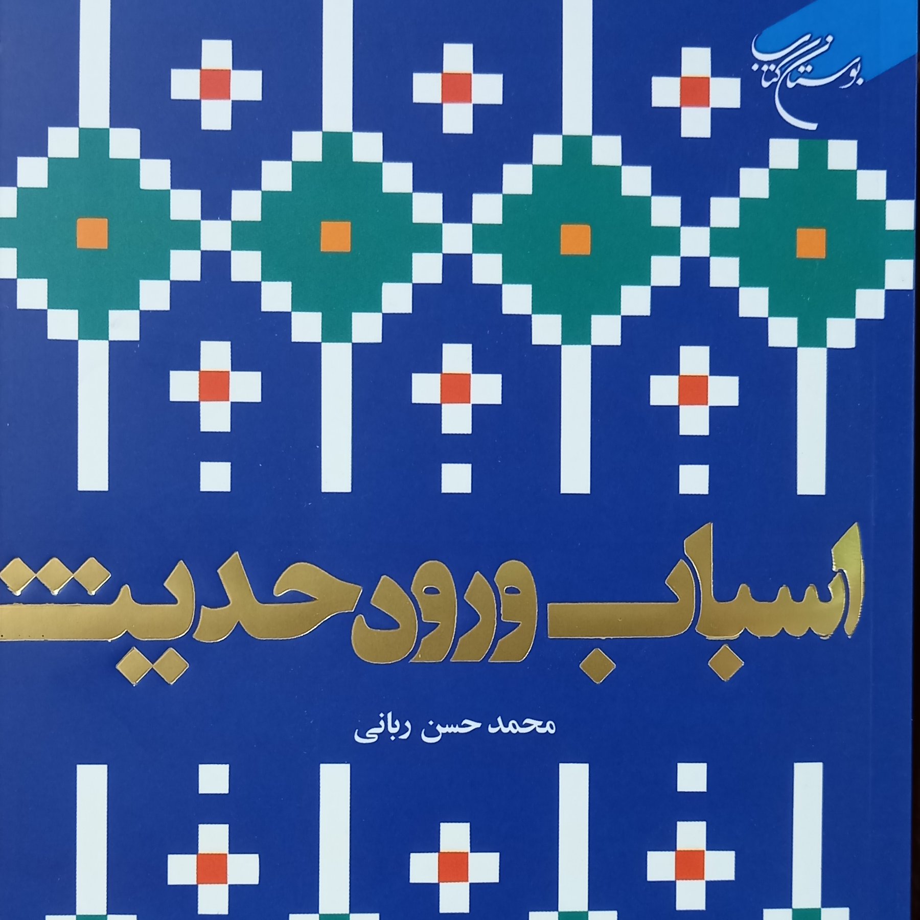 کتاب اسباب ورود حدیث بررسی قواعد در راستای فهم بیشتر حدیث(محمد حسن ربانی نشر بوستان کتاب)