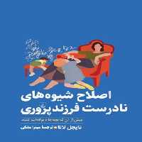 اصلاح شیوه های نادرست فرزند پروری - اثر نایجل لاتا - انتشارات ققنوس | چی بخونم
