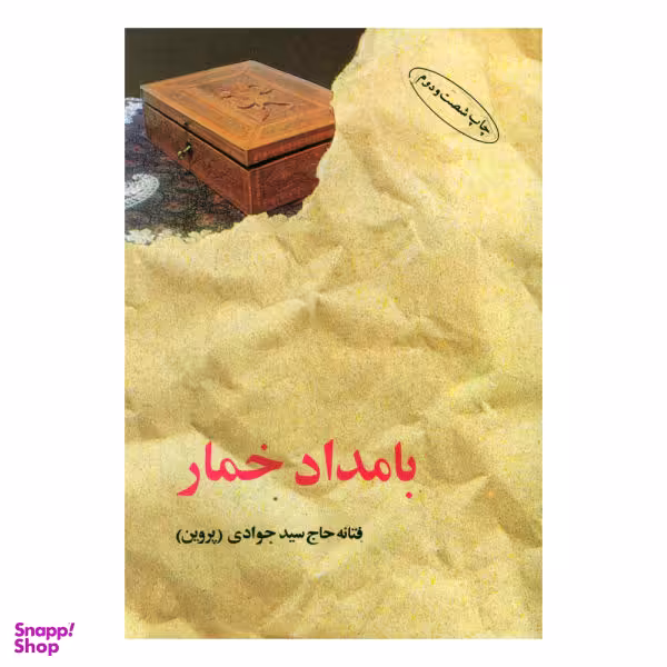 کتاب بامداد خمار اثر فتانه حاج سیدجوادی انتشارات البرز
