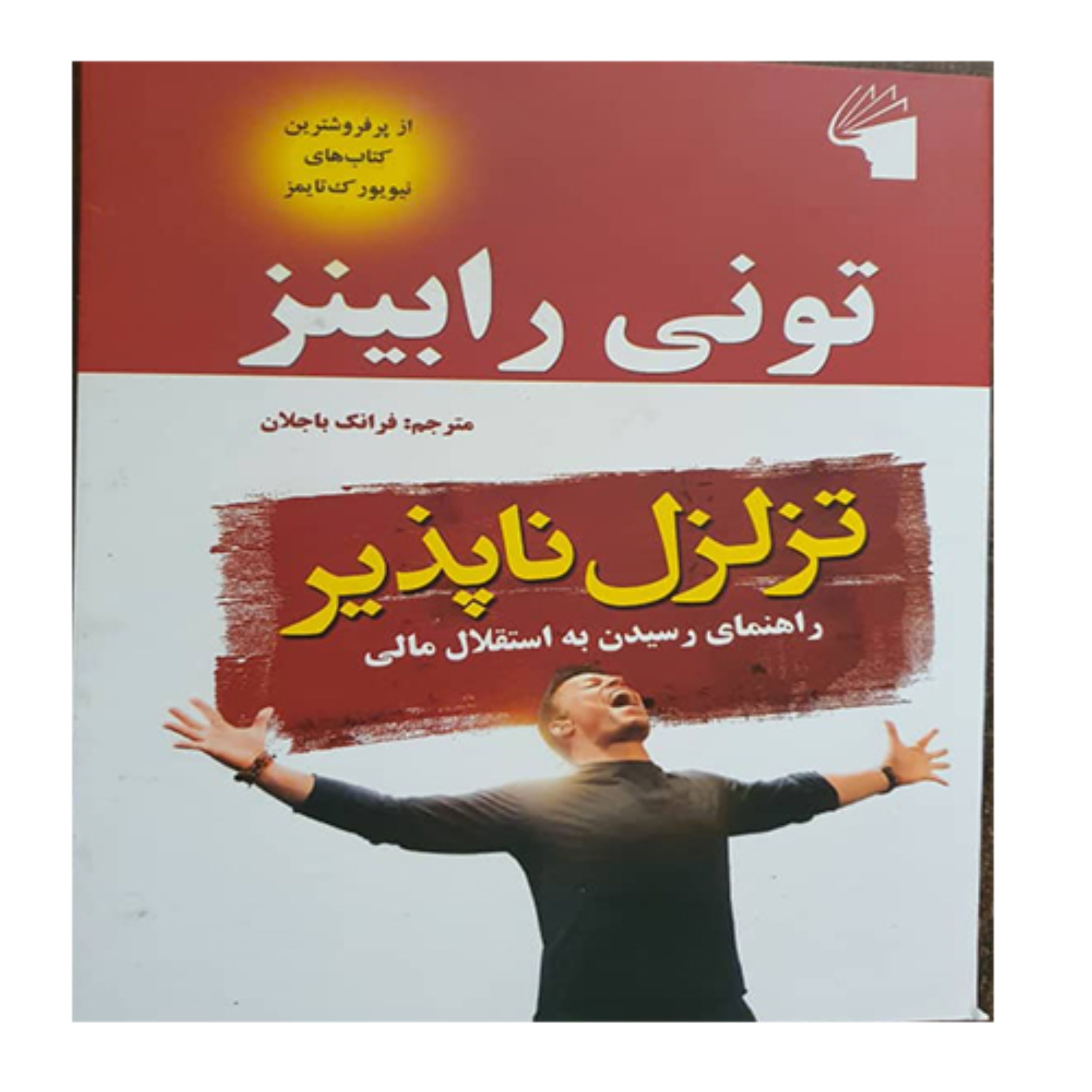 کتاب تزلزل ناپذیر اثر تونی رابینز - انتشارات معیار علم
