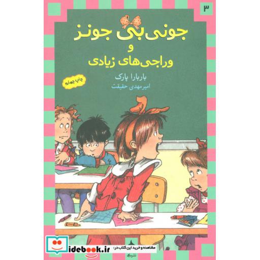کتاب جونی بی جونز 3 (وراجی های زیادی) اثر باربارا پارک
