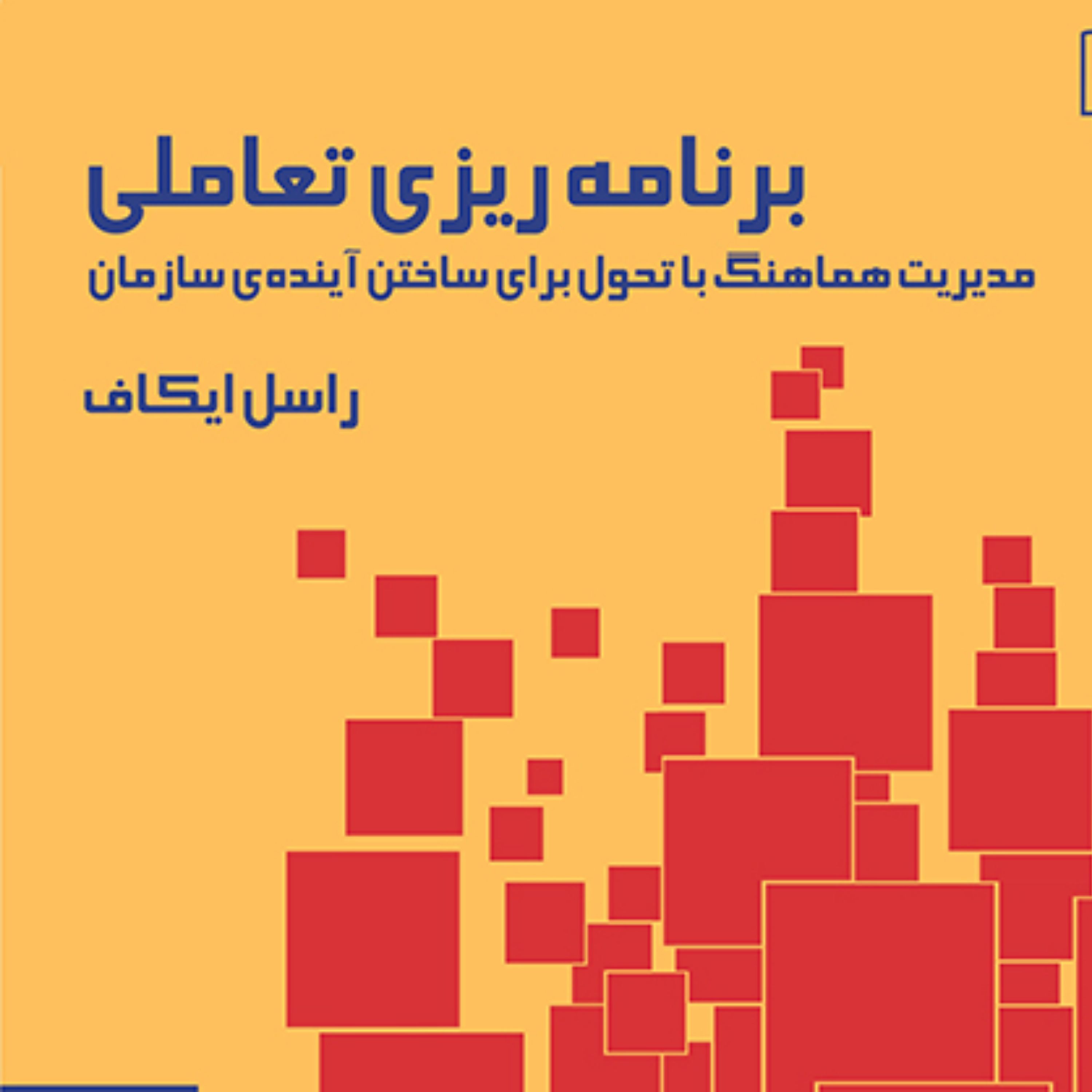 برنامه ریزی تعاملی راسل ایکاف Russell Ikaf ترجمه سهراب خلیلی شورینی نشر مرکز