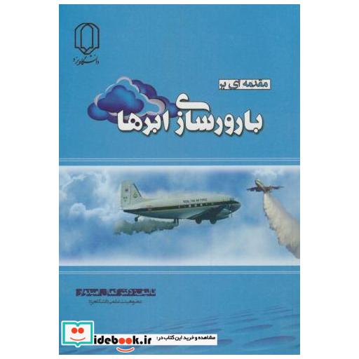 کتاب مقدمه ای بر بارورسازی ابرها اثر کمال امیدوار