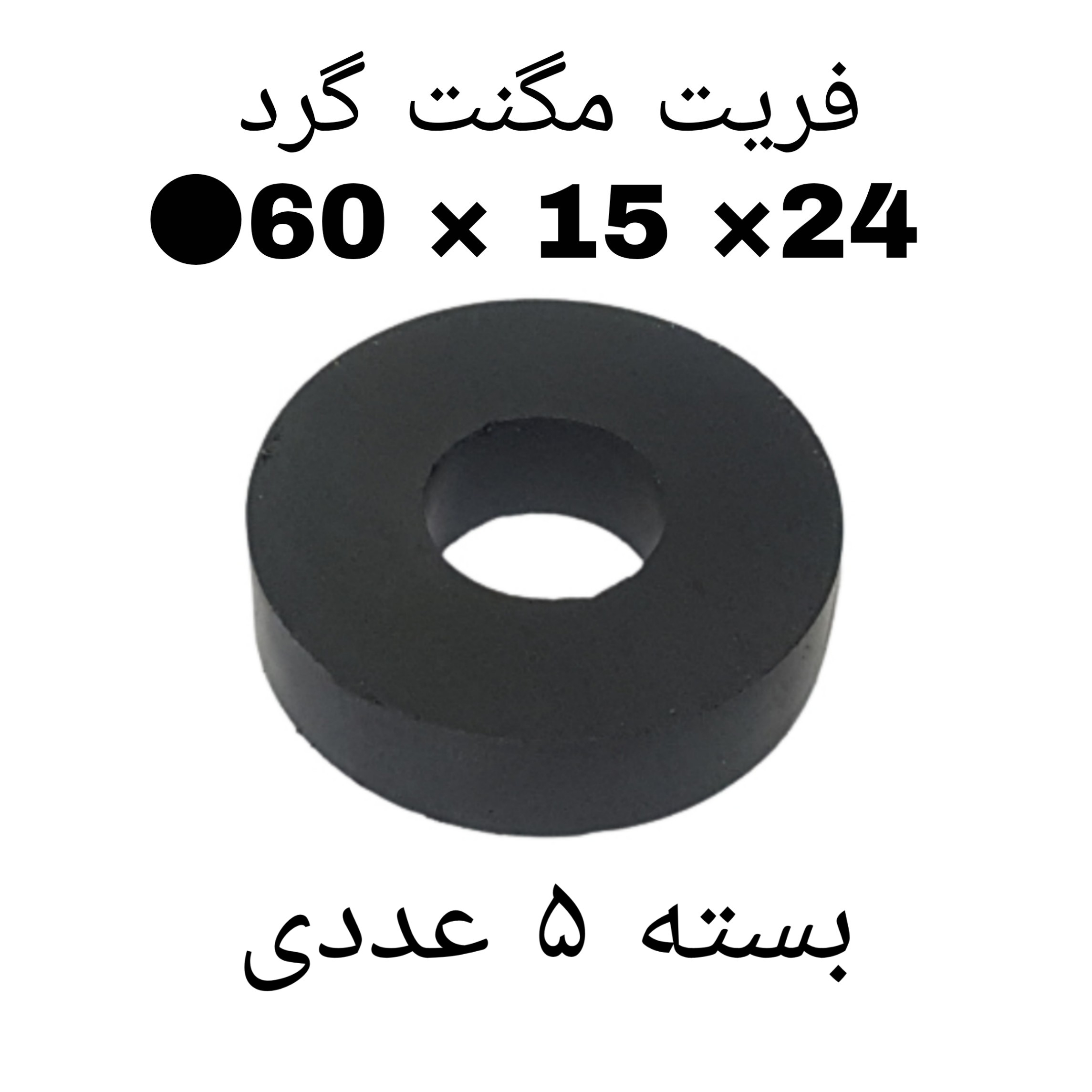 آهنربای فریت گرد رینگ 24-15-60 میلی بسته 5 عددی کد 1527