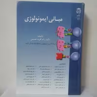 مبانی ایمونولوژی تالیف رضا فرید حسینی انتشارات به نشر گالینگور  1045 صفحه
