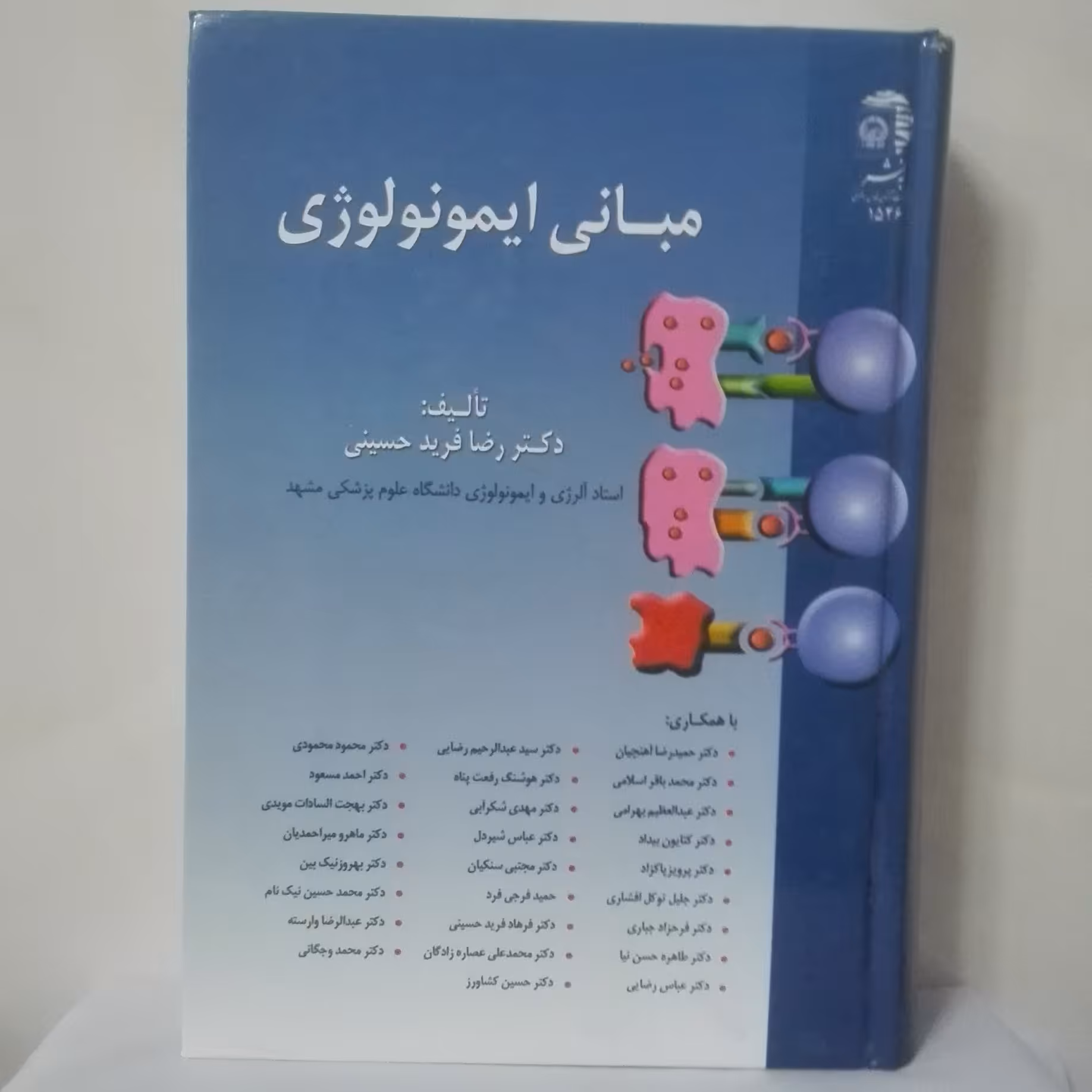 مبانی ایمونولوژی تالیف رضا فرید حسینی انتشارات به نشر گالینگور  1045 صفحه