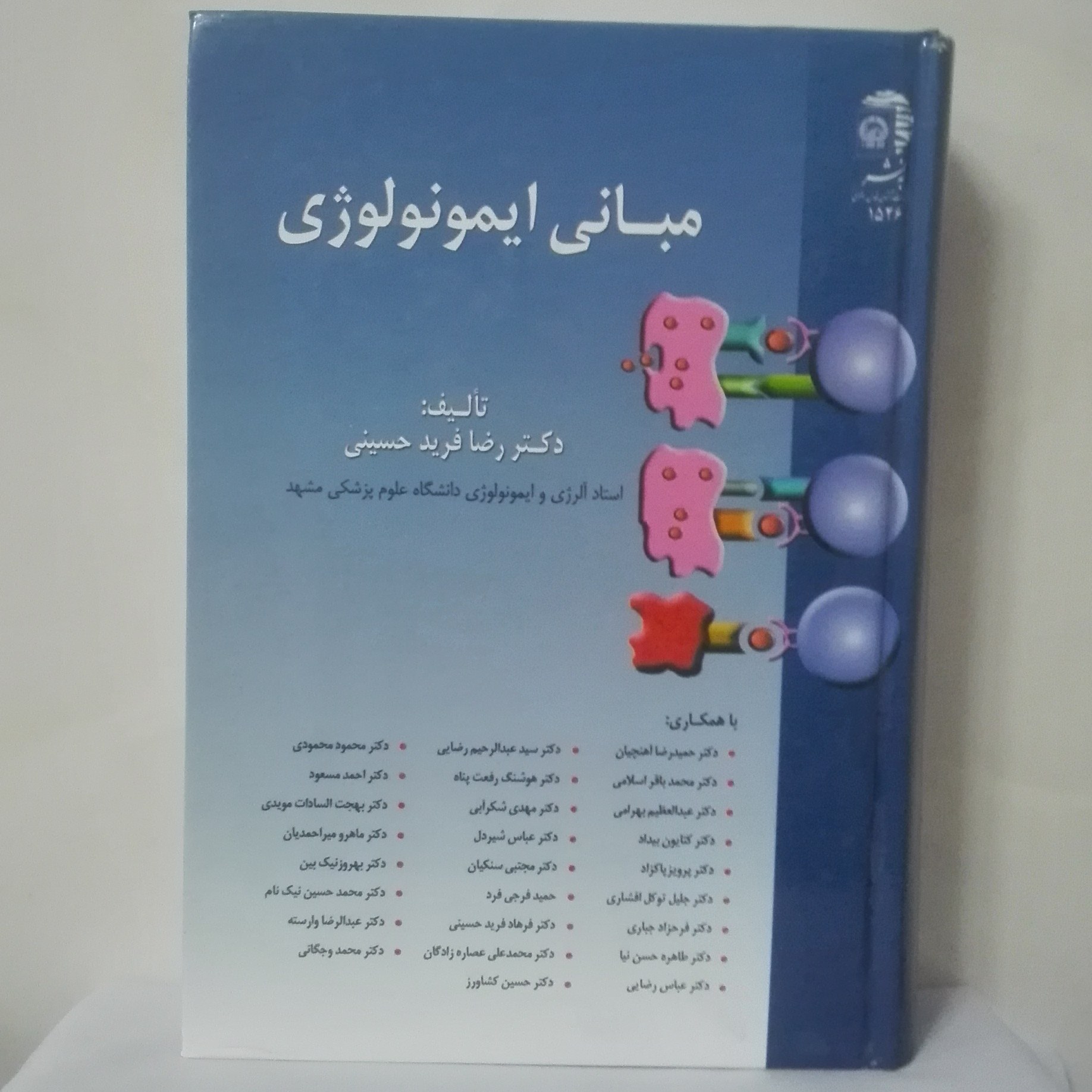 مبانی ایمونولوژی تالیف رضا فرید حسینی انتشارات به نشر گالینگور 1045 صفحه