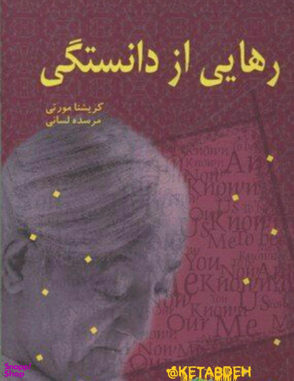 رهایی از دانستگی