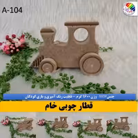 اسباب بازی چوبی خام. قطار. 1