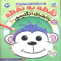 نقطه به نقطه 3 (آموزش ترتیب حروف انگلیسی:با الفبای انگلیسی 1) - ناشربوک | خرید آنلاین کتاب