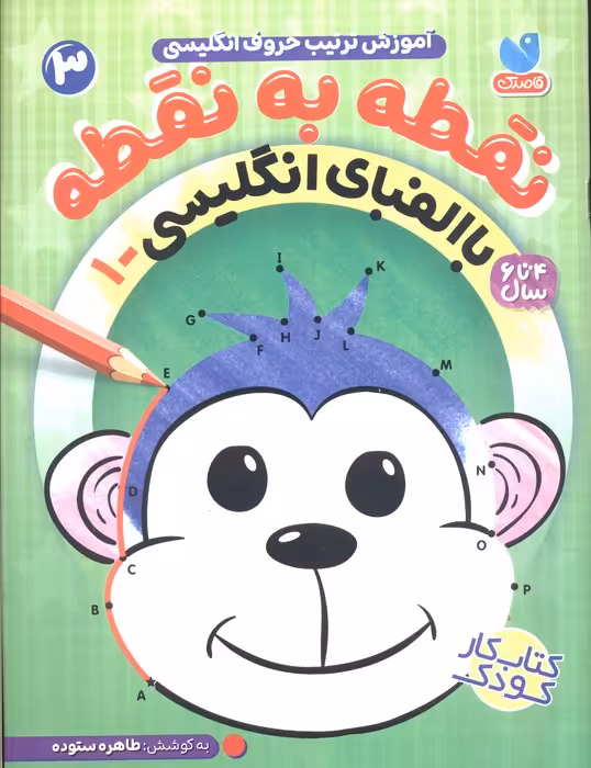 نقطه به نقطه 3 (آموزش ترتیب حروف انگلیسی:با الفبای انگلیسی 1) - ناشربوک | خرید آنلاین کتاب