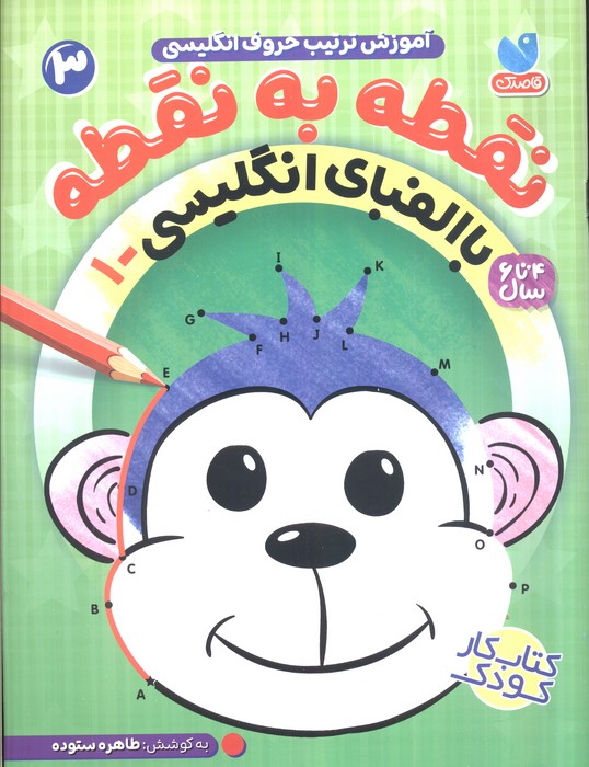 نقطه به نقطه 3 (آموزش ترتیب حروف انگلیسی:با الفبای انگلیسی 1) - ناشربوک | خرید آنلاین کتاب