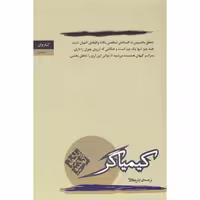 کتاب کیمیاگر اثر پائولو کوئلیو ترجمه آرش حجازی انتشارات کاروان