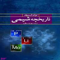 کتاب تاریخچه شیمی اثر ایزاک آسیموف انتشارات سبزان