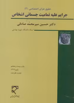 خرید کتاب حقوق جزای اختصاصی 3 (میرمحمدصادقی) : جرایم علیه تمامیت جسمانی اشخاص &#8212; کتابسرای طه