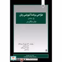 کتاب طراحی برنامه آموزشی زبان