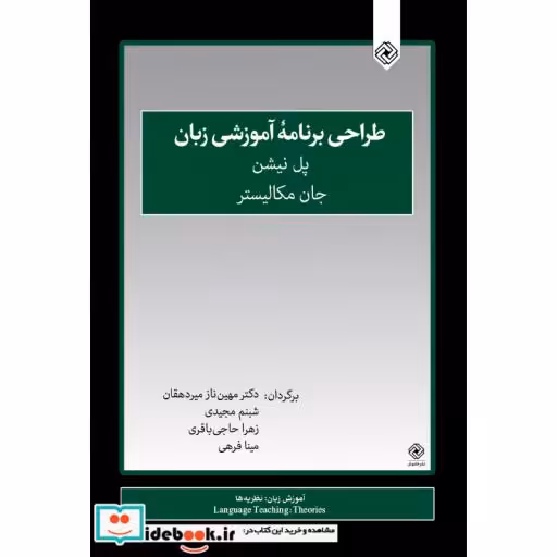 کتاب طراحی برنامه آموزشی زبان