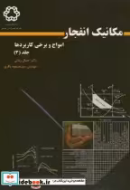 قیمت و خرید کتاب مکانیک انفجار ج3 امواج و برخی کاربردها | ایده بوک