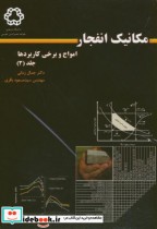 قیمت و خرید کتاب مکانیک انفجار ج3 امواج و برخی کاربردها | ایده بوک