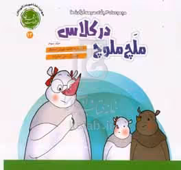 کتاب ملچ ملوچ در کلاس