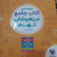 کتاب جامع تیزهوشان نهم مهر و ماه چاپ 1399