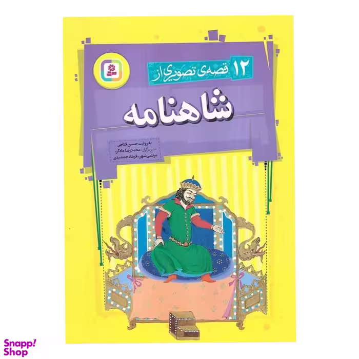 کتاب 12 قصه تصویری از شاهنامه اثر حسین فتاحی انتشارات قدیانی