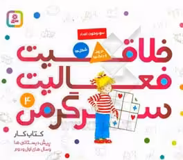 کتاب کار پیش دبستانی ها و سال های اول و دوم 4