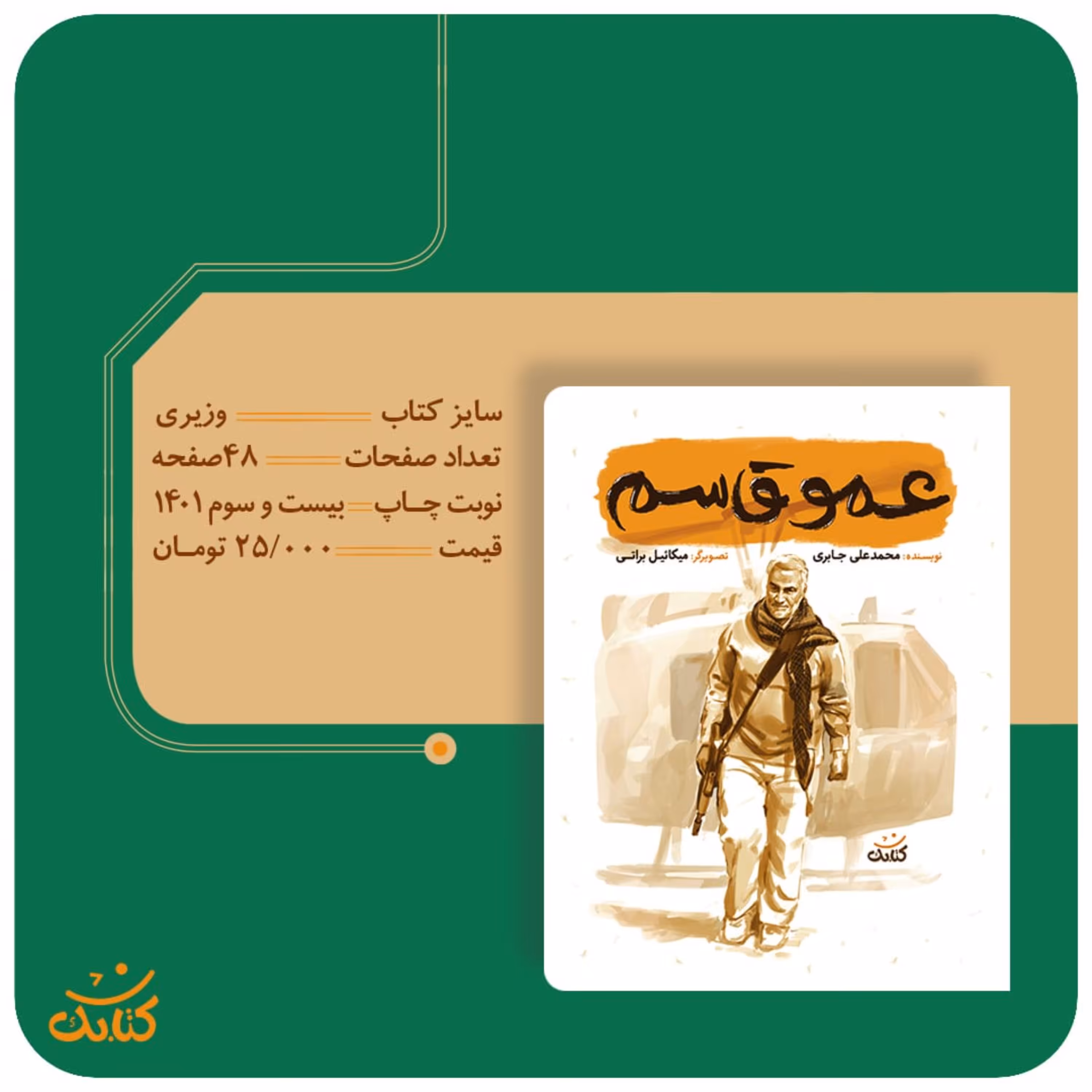 کتاب عمو قاسم (مجموعه قهرمان من) اثر محمد علی جابری 